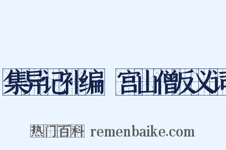集异记补编·宫山僧反义词是什么意思的图片